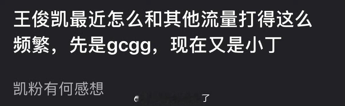 王俊凯家最近怎么和其他流量打得这么频繁？先是任嘉伦又是丁禹兮 