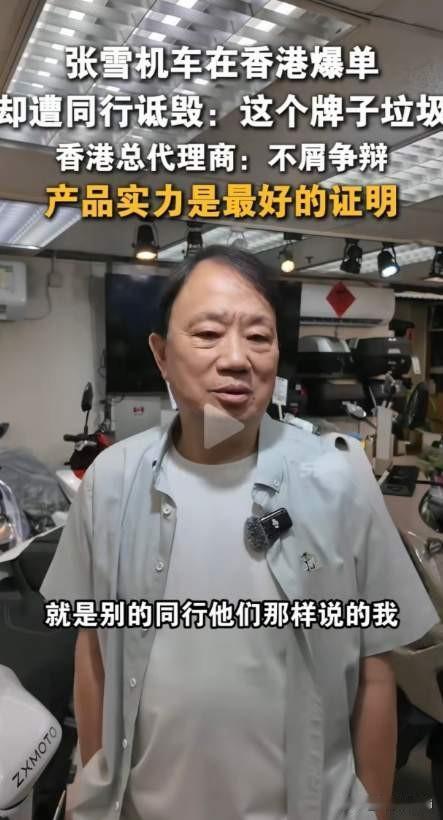 张雪机车香港总代理说，销售稳定，因为现在我不够货发货，那个货你现在订，我到年底才