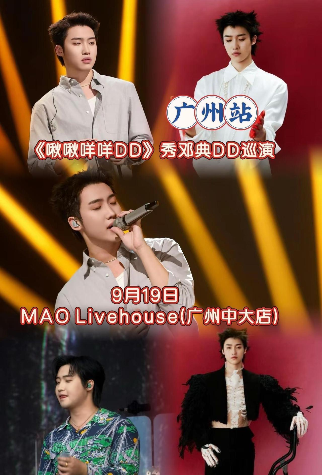 邓典《啾啾咩咩DD秀》巡演广州站来啦！广州的典子们集合啦！邓典D.D带着《啾啾咩