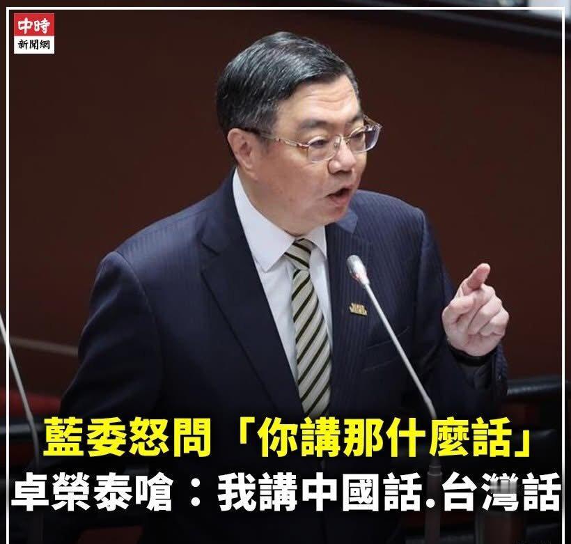 台湾媒体:

蓝委怒问「你讲那什么话」？

卓荣泰回呛：我讲中国话、台湾话啦！