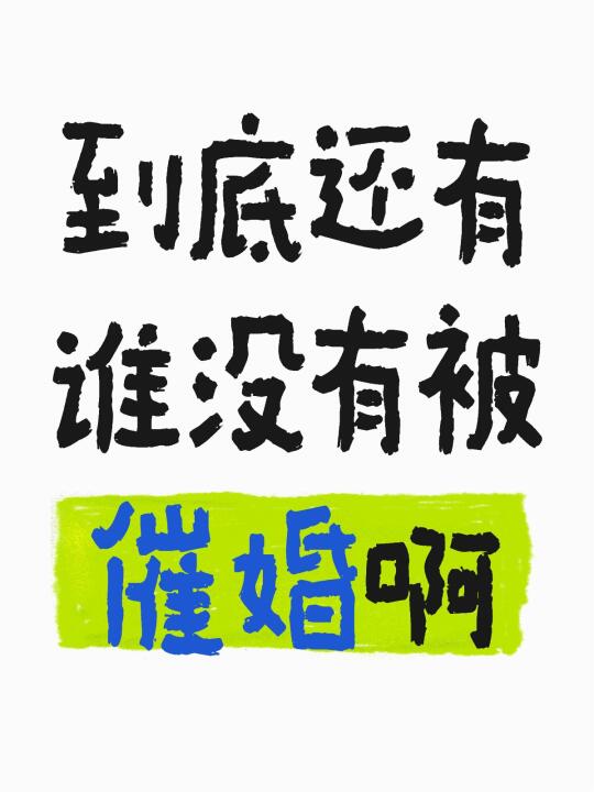 我妈催婚催生已经到了走火入魔的地步，看到我就念叨，今天又在我姐家遇到了...
