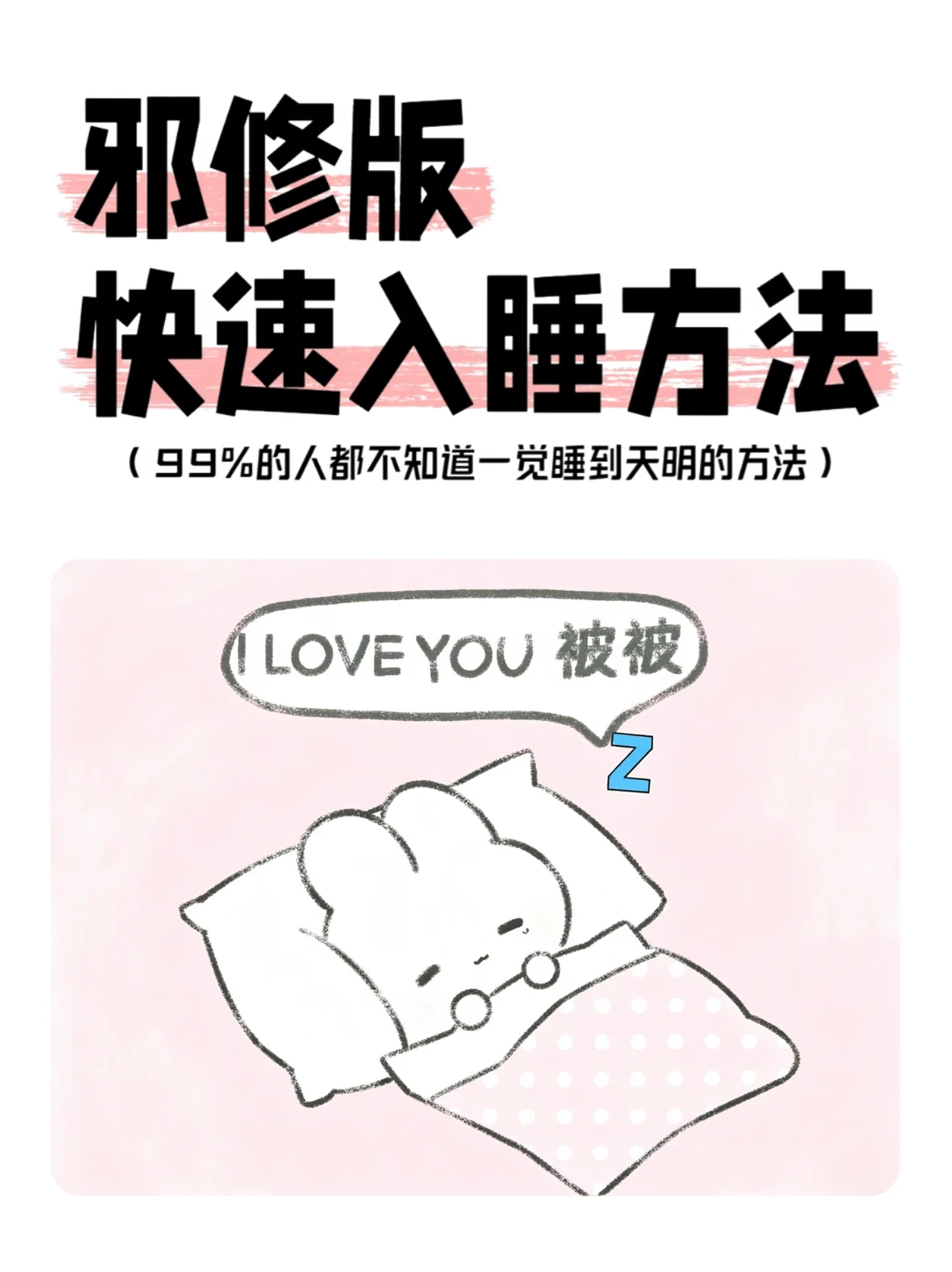 睡不着试试这个，邪修版快速入睡的方法✨