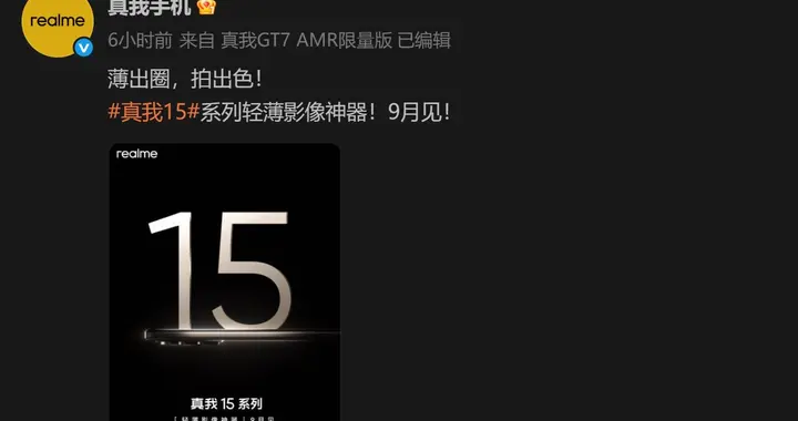 真我15系列取消Pro+，全力打造“豪华版Pro”