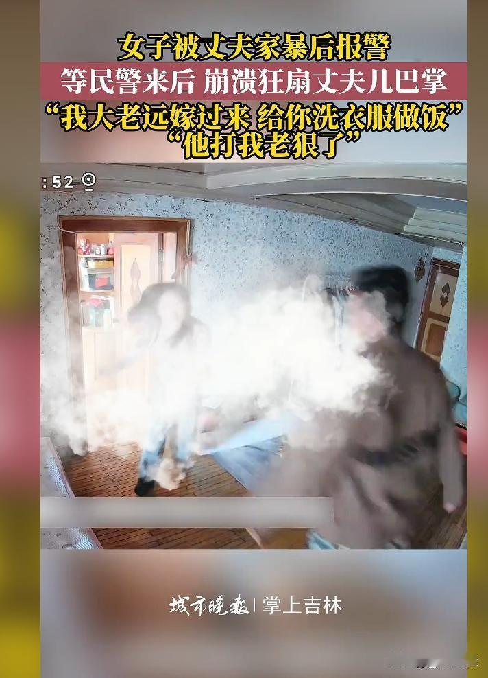 女子报警后为何反扇家暴丈夫？这一幕引发网友热议。
近日，辽宁一女子因家暴事件引发