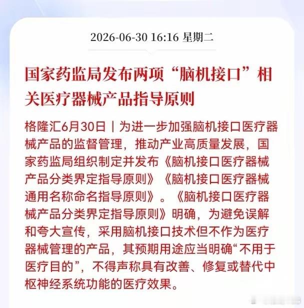 利好消息！重大利好消息！脑机接口板块迎来利好消息！国家药监局发布两项脑机接口相关
