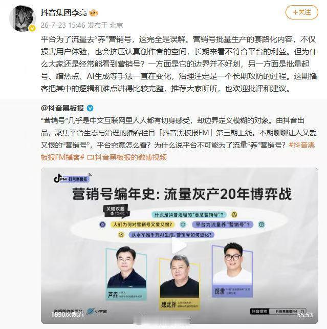 抖音集团李亮发文回应称，所谓“平台为了流量去‘养’营销号”完全是误解。营销号批量