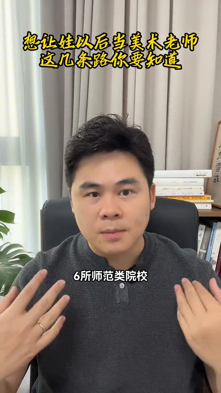 想当美术老师怎么报？看这几条路哪条路适合你。
美术生想当老师有三条路：
·第一条