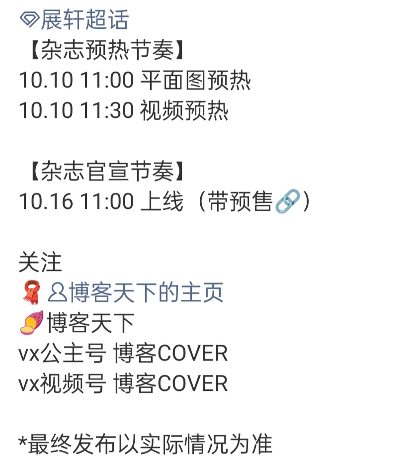 展轩博客天下预热展轩《博客天下》杂志发布节奏🈶10.10 11:00 平面图 