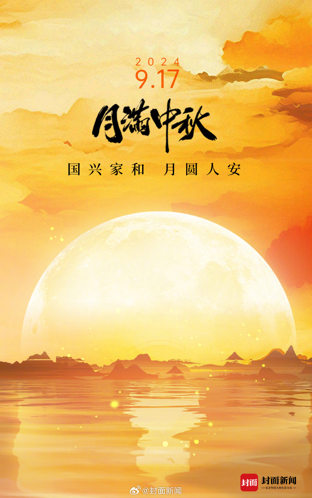 #中秋团圆月圆人更圆# 一年一中秋，一岁一平安，祝大家中秋快乐！[饼香人团圆] 
