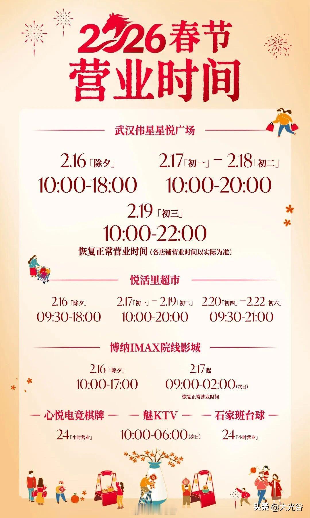 光谷星悦广场2026春节营业时间！