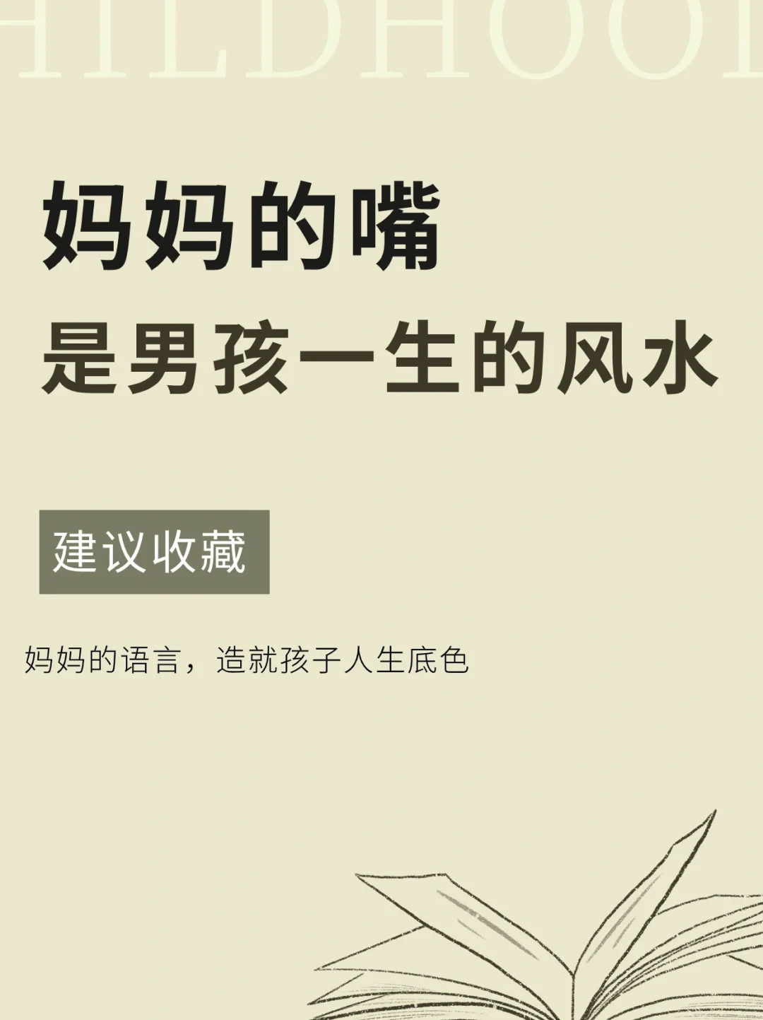 妈妈的嘴是孩子一生的风水🔆