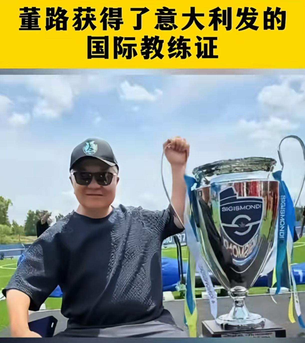 重磅消息！董路成功拿下意大利足协FIGC颁发的欧足联国际教练资质证书。
这张证书