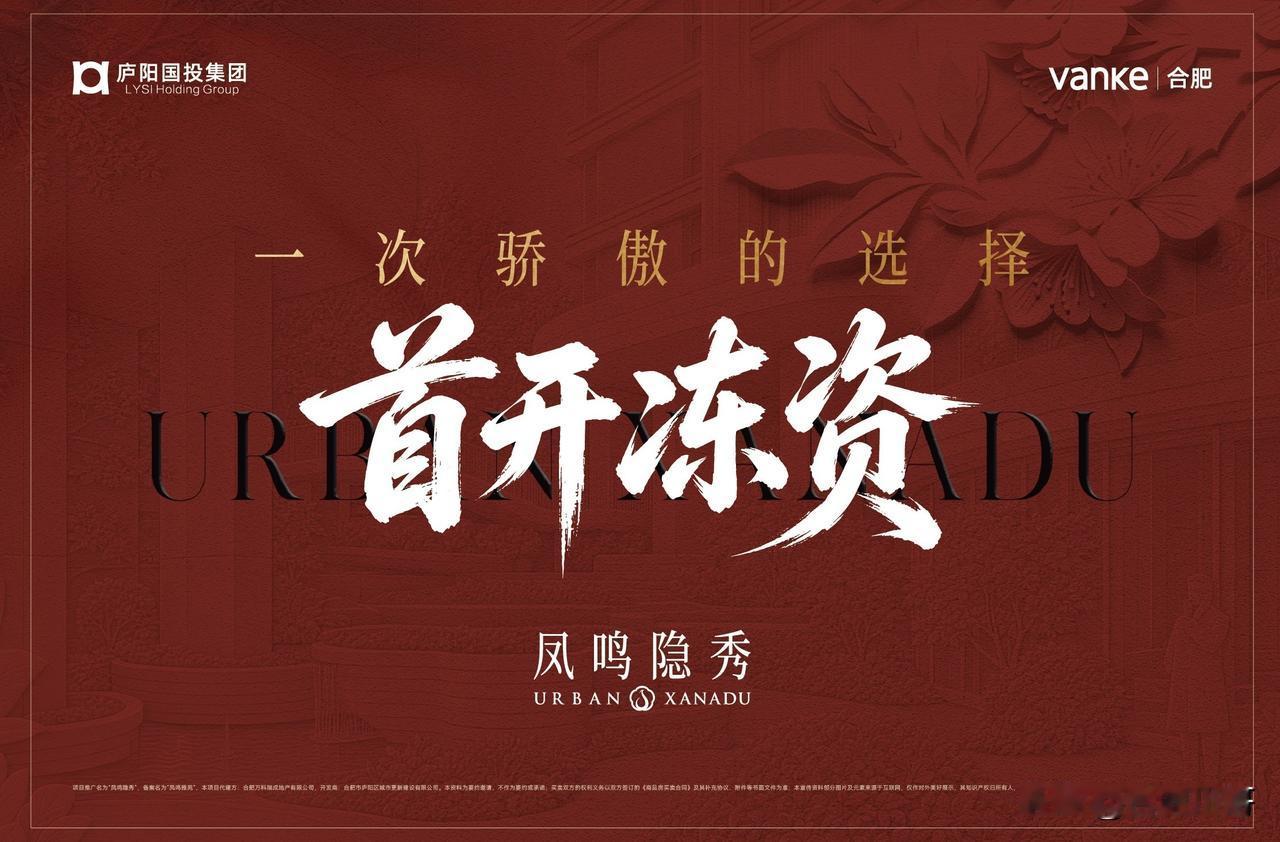 万科凤鸣隐秀
庐阳主城改善稀缺洋房128平，首开仅38套
正在冻资，即将首开～
