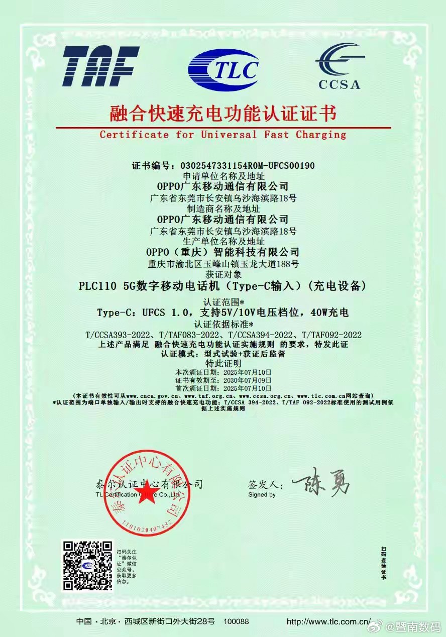 【一加Ace5至尊版获行业首张40W UFCS融合快充认证证书】FCA 终端快充