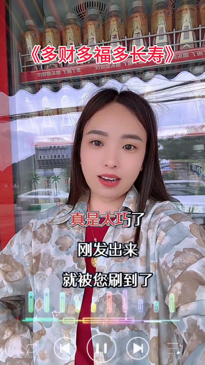 真是太巧了，刚发出来就被您刷到了。我要送您三个多，多福多财多长寿。送您三个有吃有