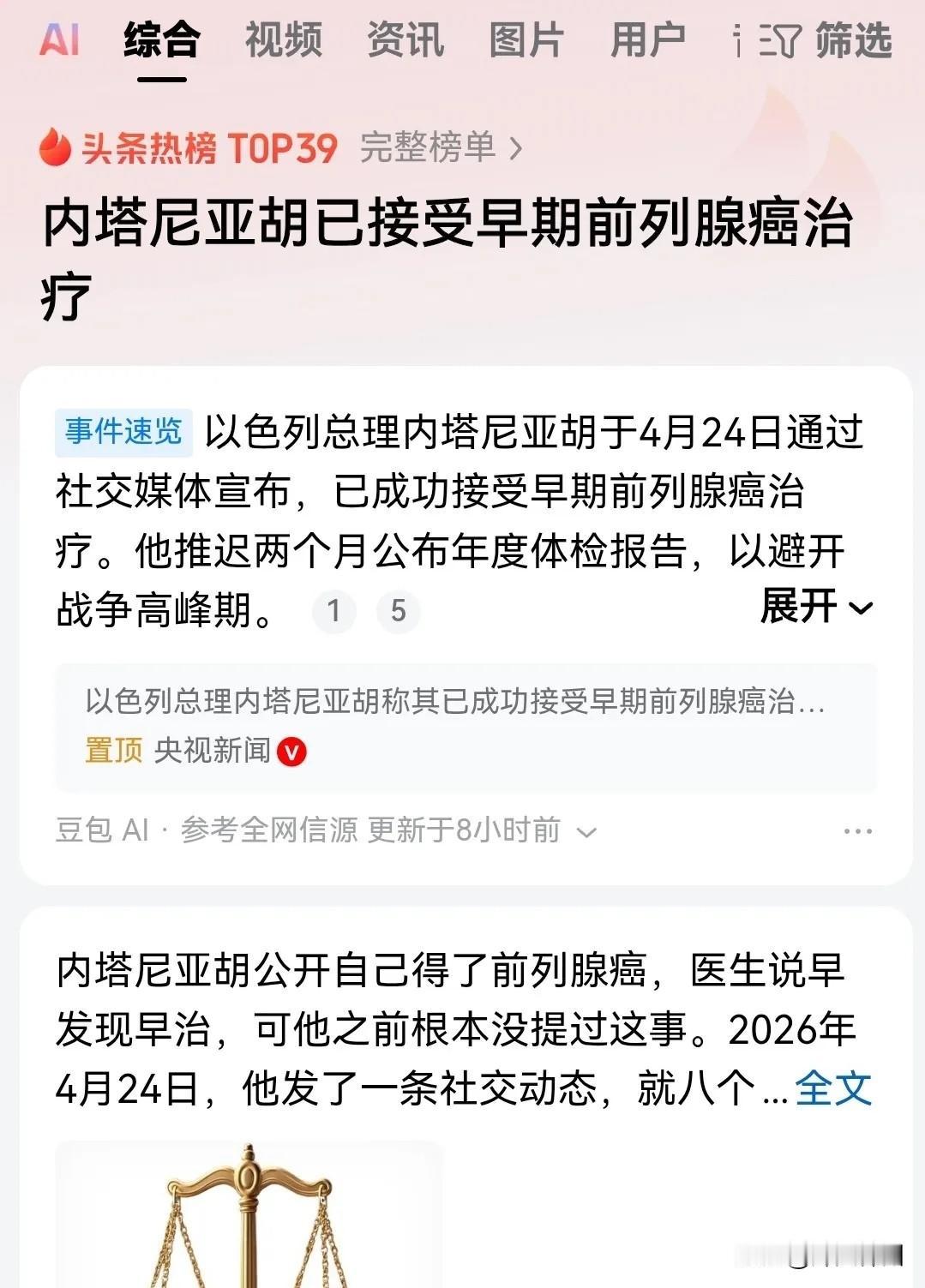 4月24号以色列总理内塔尼亚胡突然对外宣布自己已经患了癌症，是前列腺癌

评几句