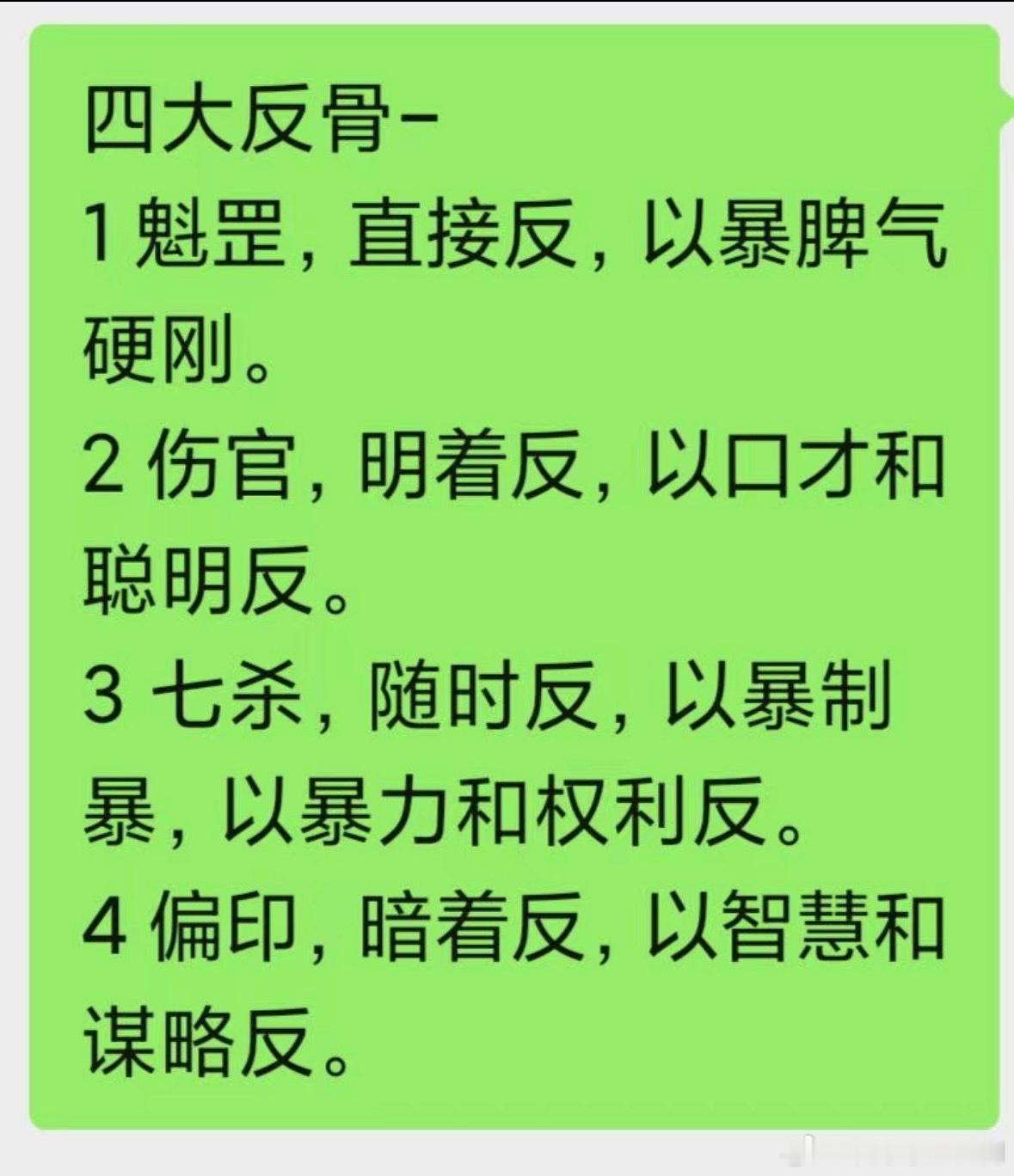 四大反骨-1魁罡，直接反，以暴脾气硬刚。2 伤官，明着反，以口才和聪明反。3 七