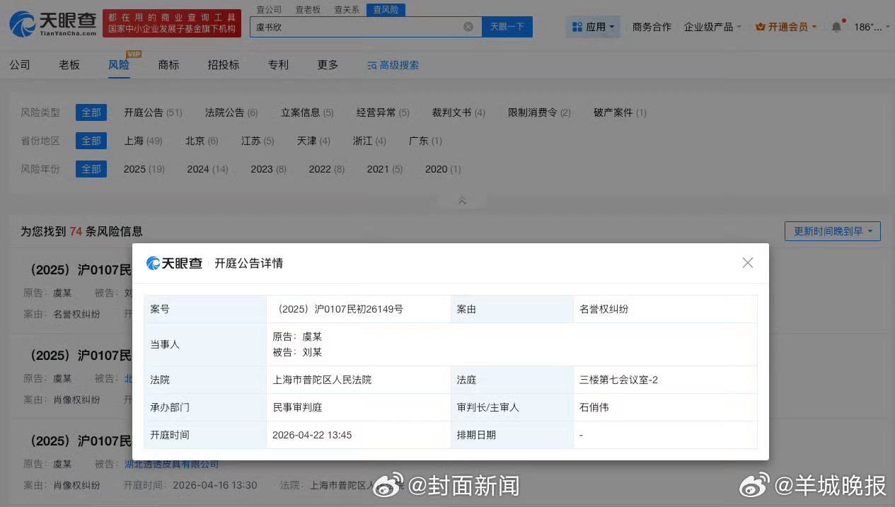 【#虞书欣名誉维权案件将开庭#】 天眼查法律诉讼信息显示，虞书欣近期已多次发起名