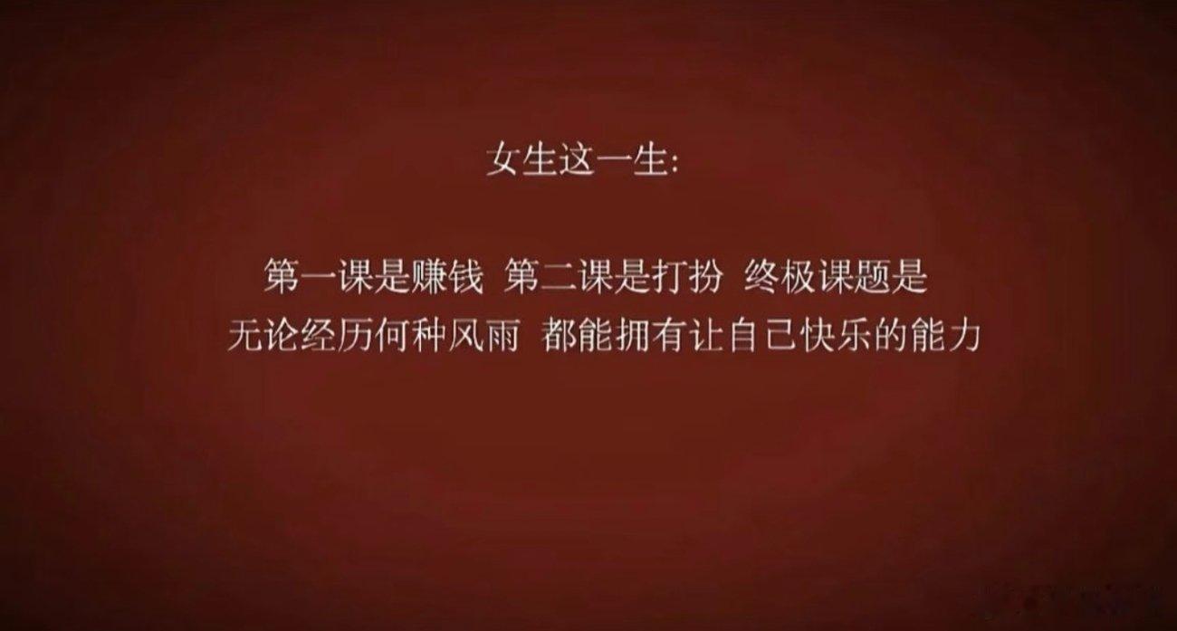 女生一辈子最主要的是自己 