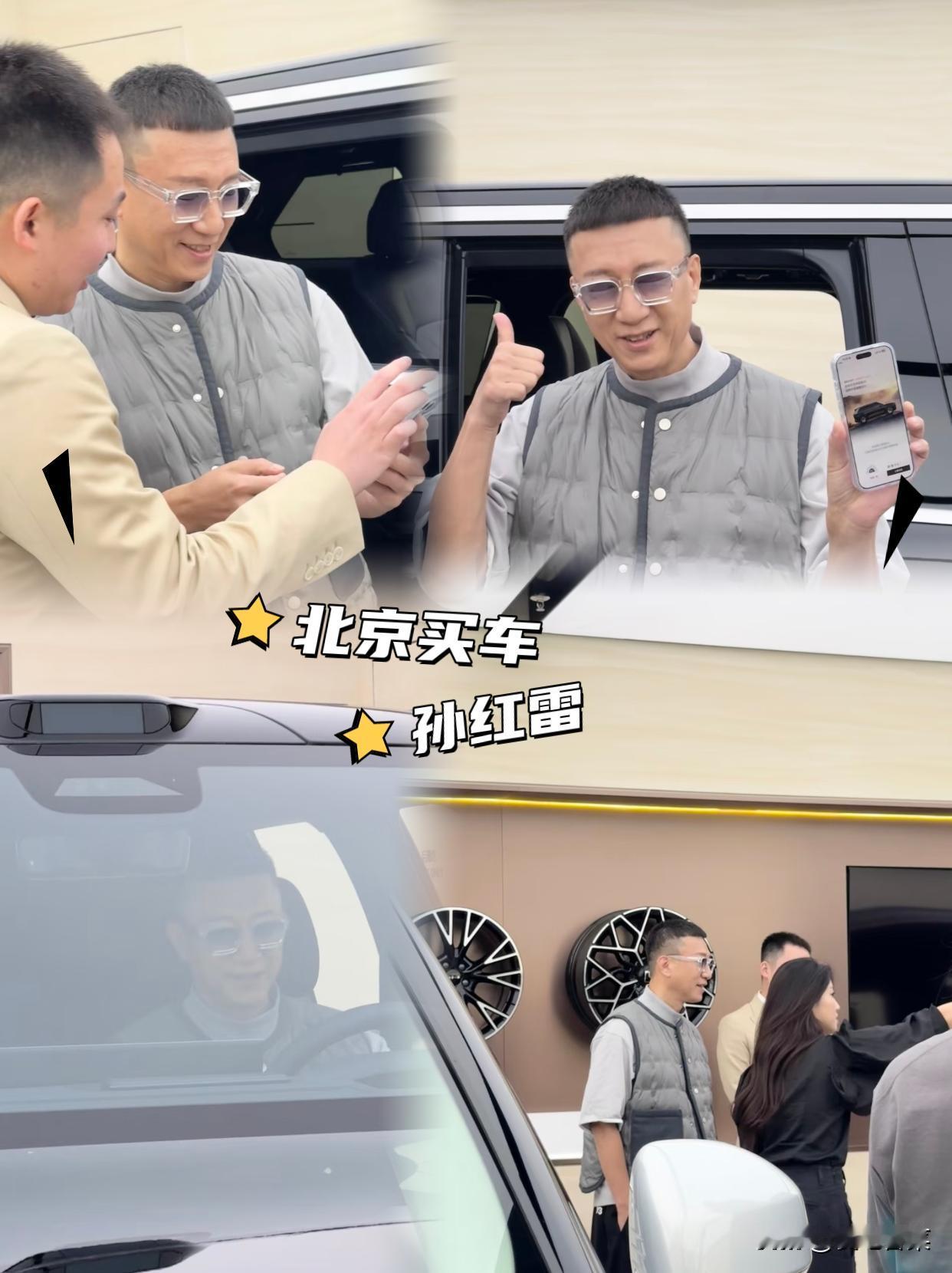 遇见孙红雷买车！网友透露，在北京逛街遇到孙红雷，买车非常爽快，随便试一下就付款了