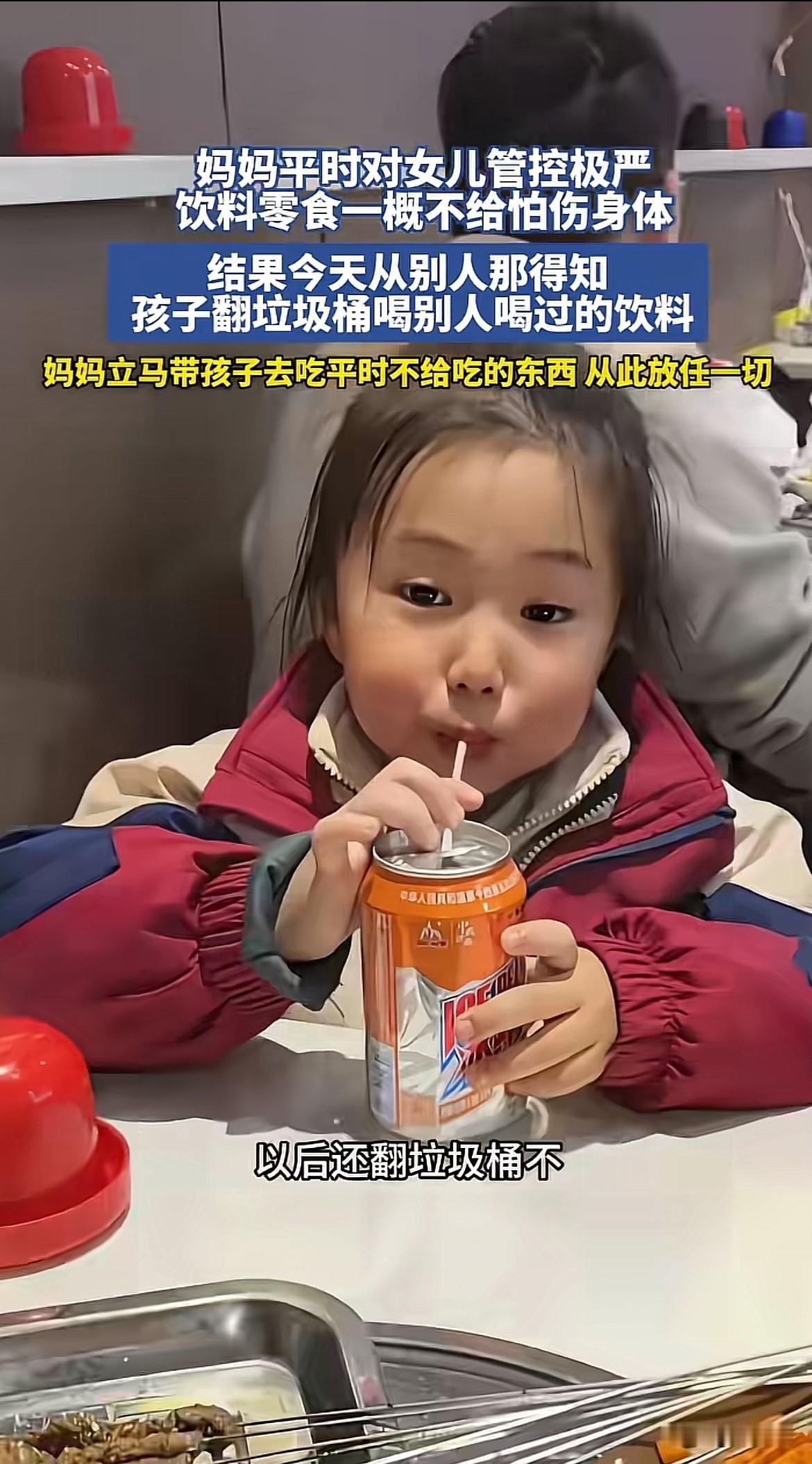 心酸！妈妈管教严，从不给女儿吃零食，却被告知女儿翻垃圾桶，喝别人喝过的饮料，妈妈