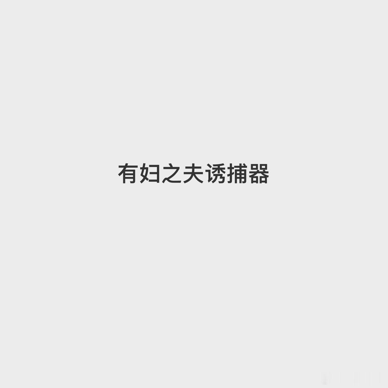 惹你了没？