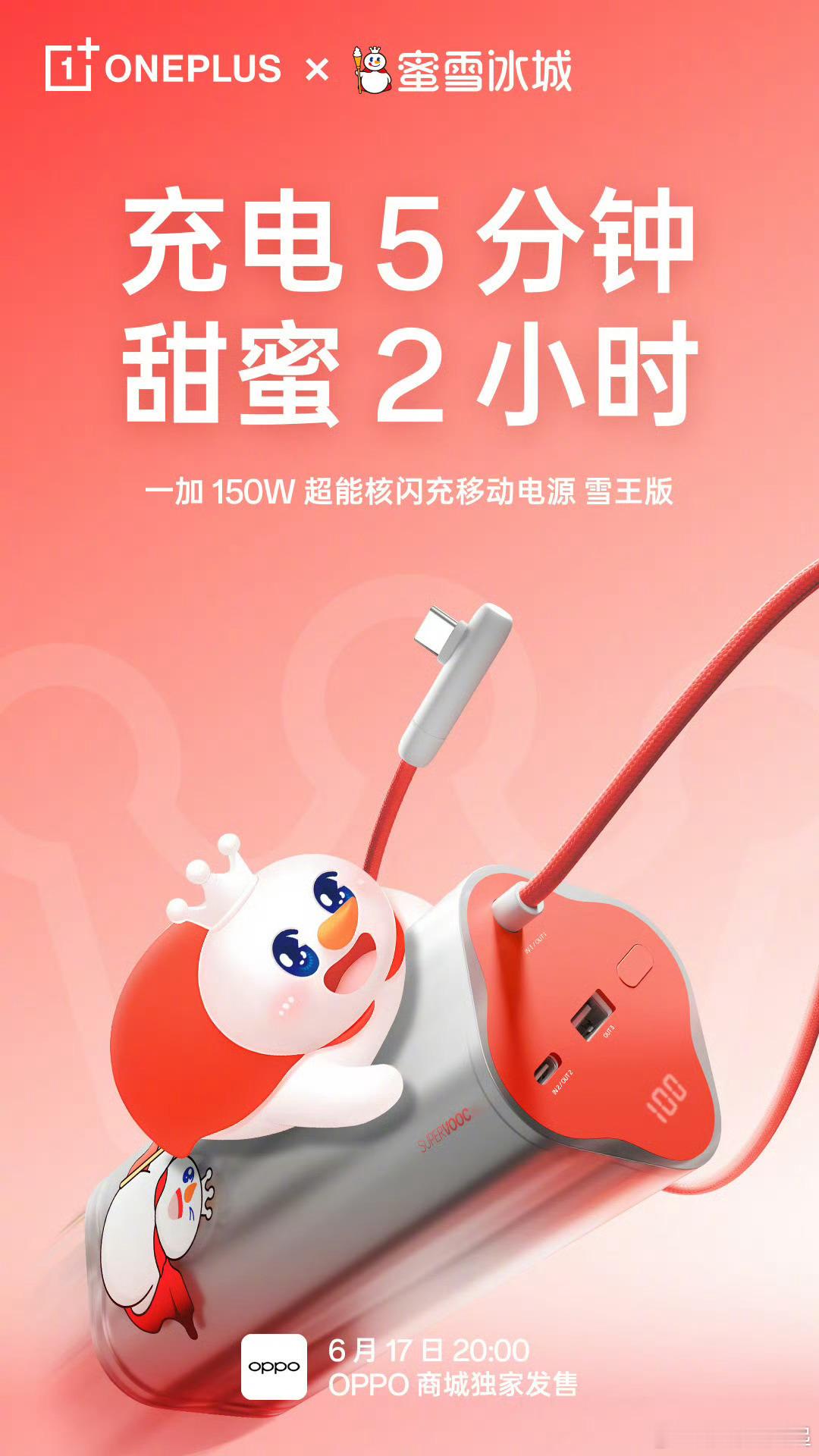 「一加 150W 超能核闪充移动电源 雪王版」即将上线！[哇] ​​​