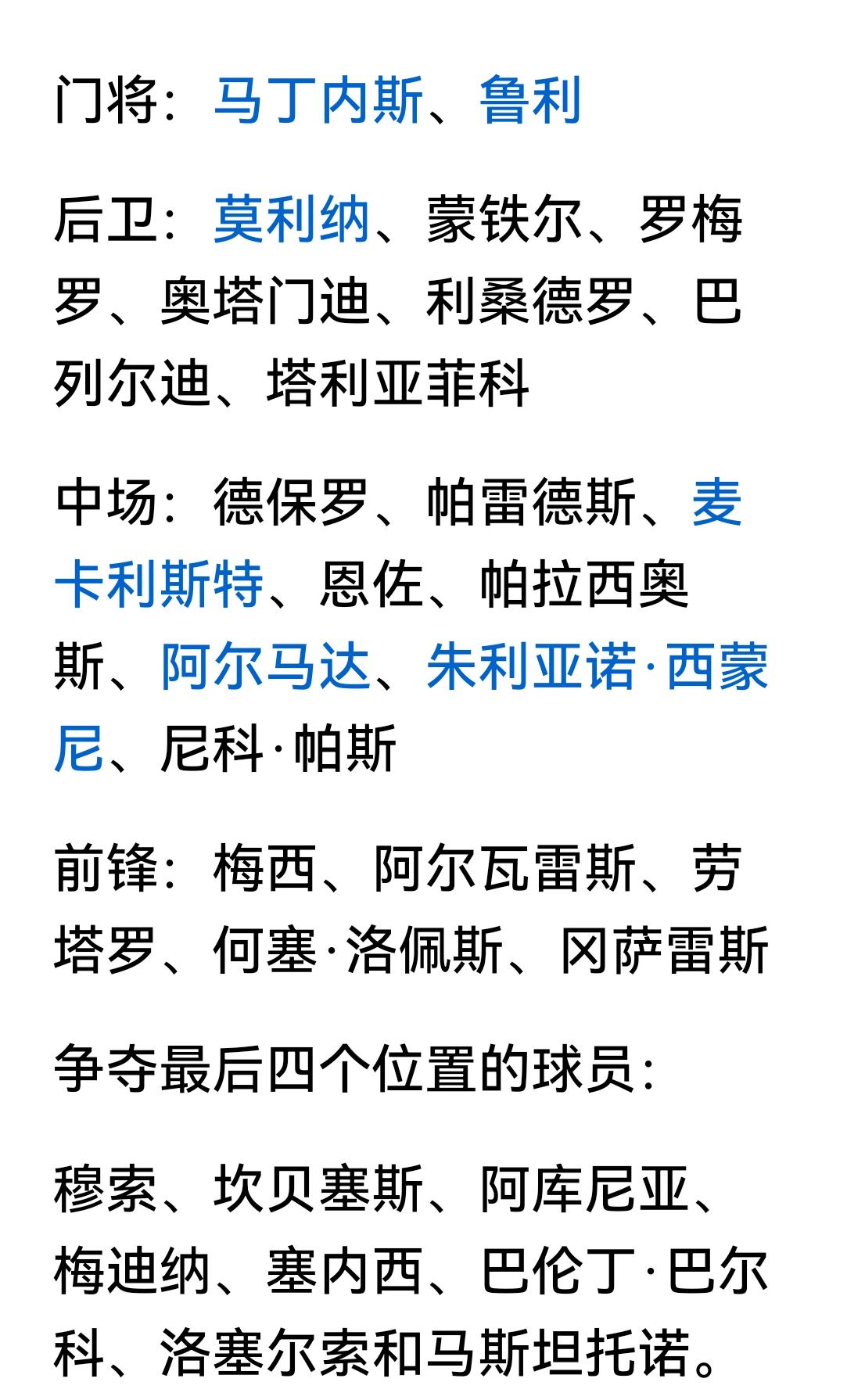 阿根廷的主力阵容基本确定，几乎80％以上的球员是上届世界杯的冠军成员。
   阿