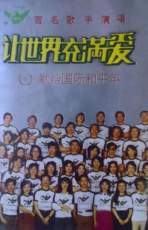 【来自投稿】1986年，内地百名歌星合唱（组曲）《让世界充满爱》以磁带形式发行。