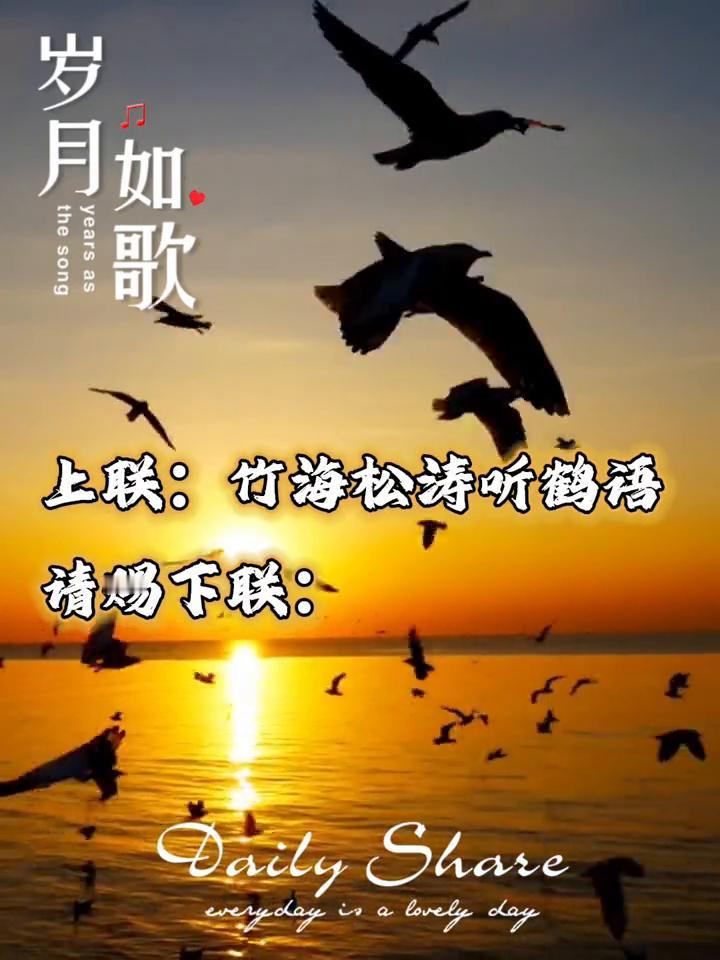 岁月如歌。
上联：竹海松涛听鹤语。请赐下联：Dady Share woyday 