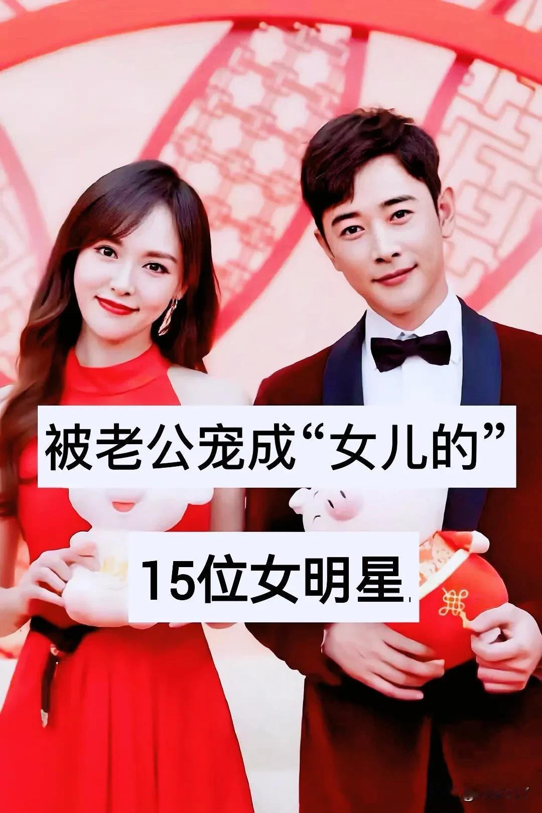 被老公宠成女儿的15 位女明星