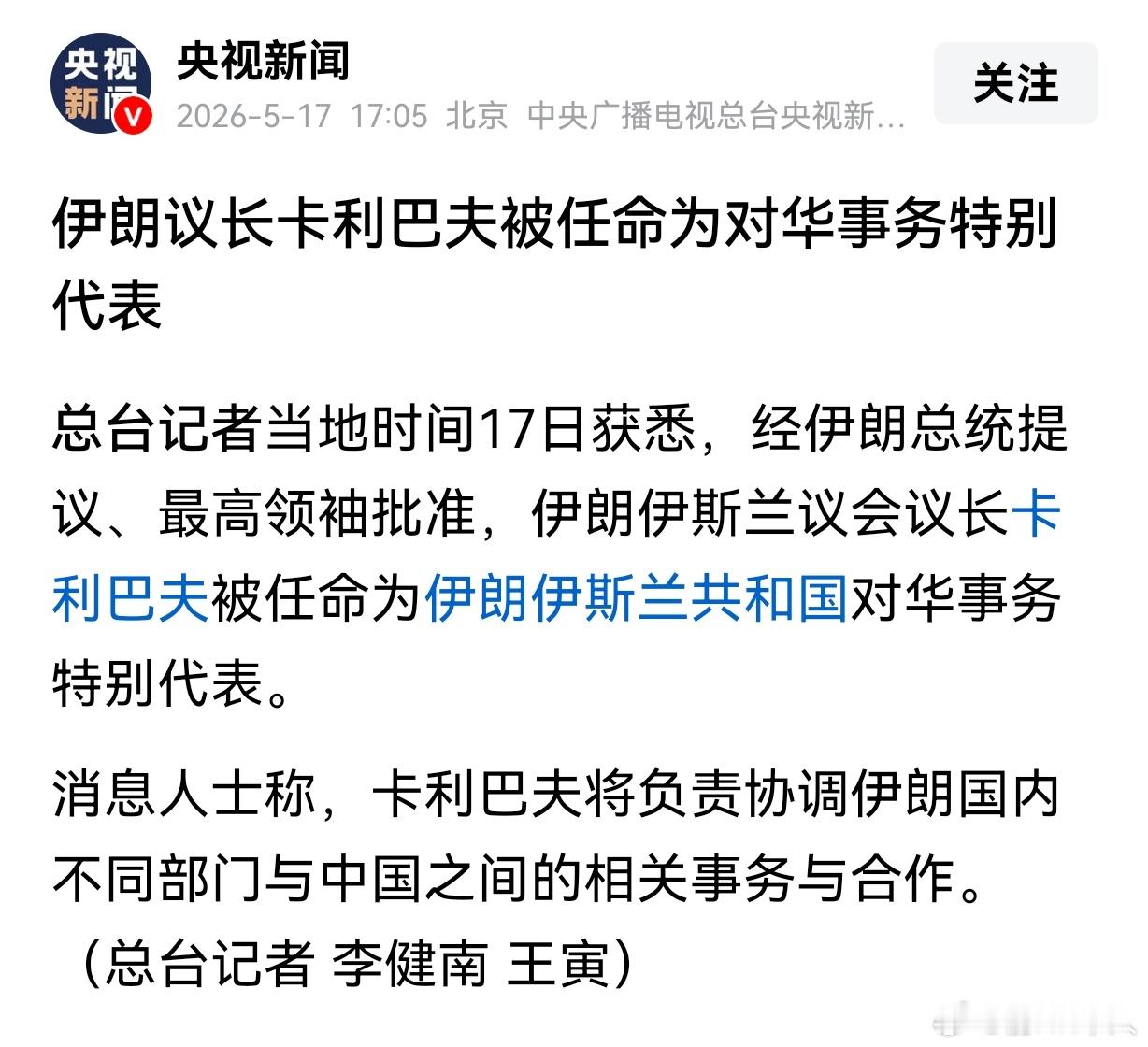 伊朗议长卡利巴夫被任命为对华事务特别代表。伊朗议长卡利巴夫是当前伊朗实权人物，可