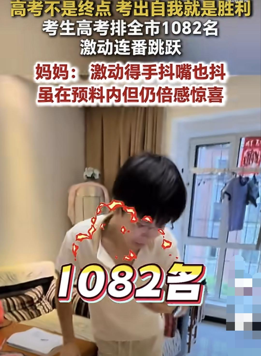 天津这位考生查分后发现自己考了659分，全市排名1082名，直接蹦了起来。

今