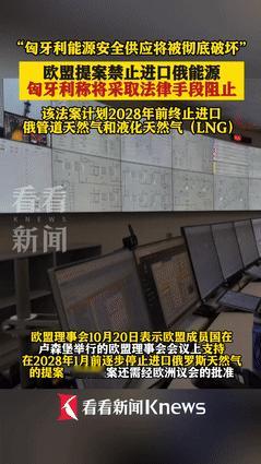 欧盟27国以多数票拍板，2028年 1月前彻底掐断俄罗斯天然气进口，这场横亘在俄
