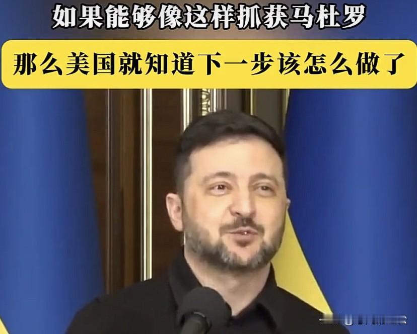 明眼人一看就知道泽连斯基是在坏笑！
泽连斯基在谈到马杜罗被抓时说：美国人让我看到