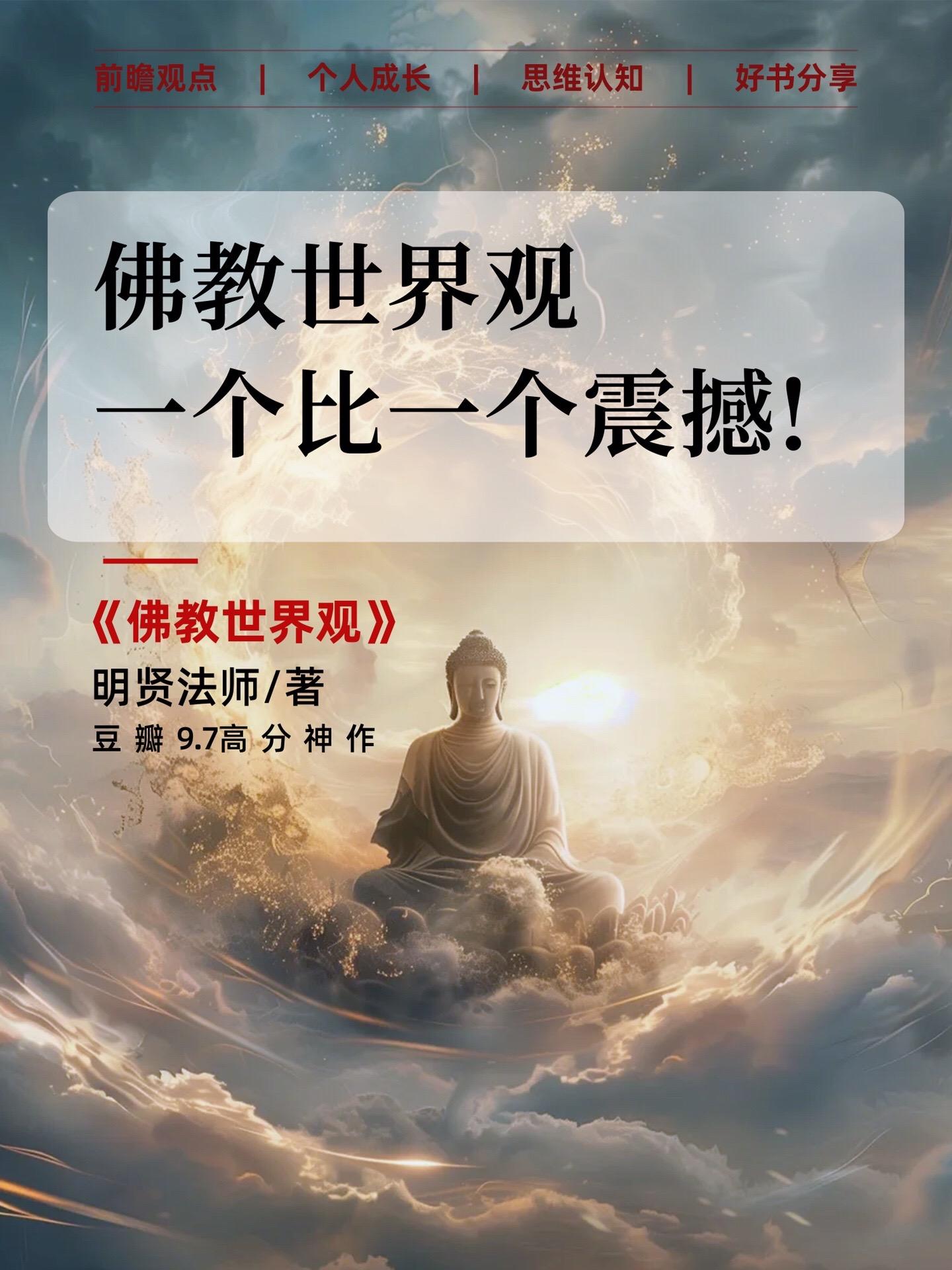 光看目录就被震撼到！明贤法师写的《佛教世界观》，第一次看到这样系统且深...