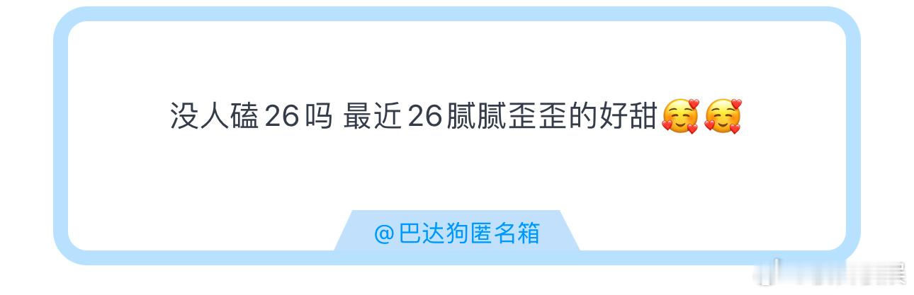 投没人磕26吗 最近26腻腻歪歪的好甜🥰🥰 ​​​