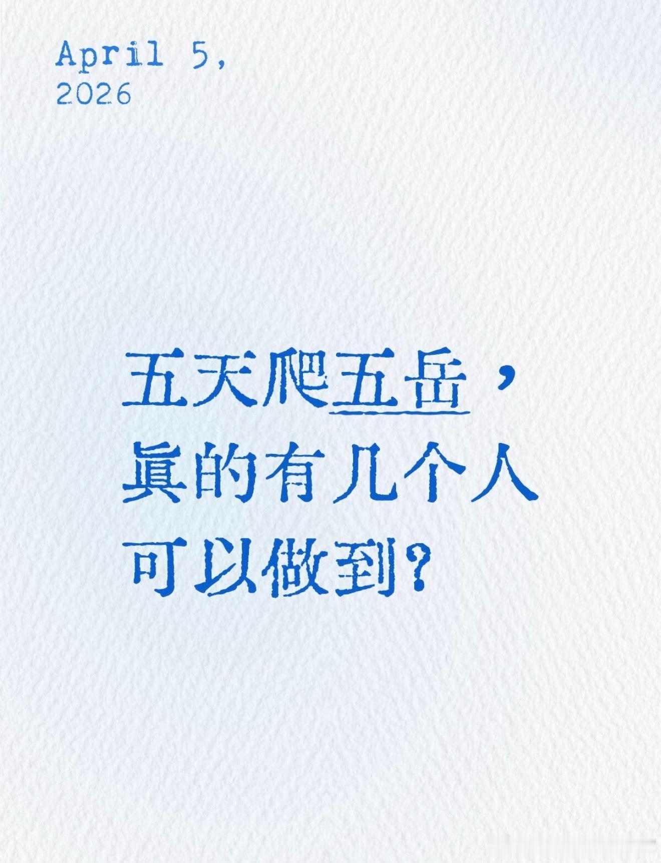 这个热搜看得我腿疼！！[允悲]五天爬完五岳 ​​​