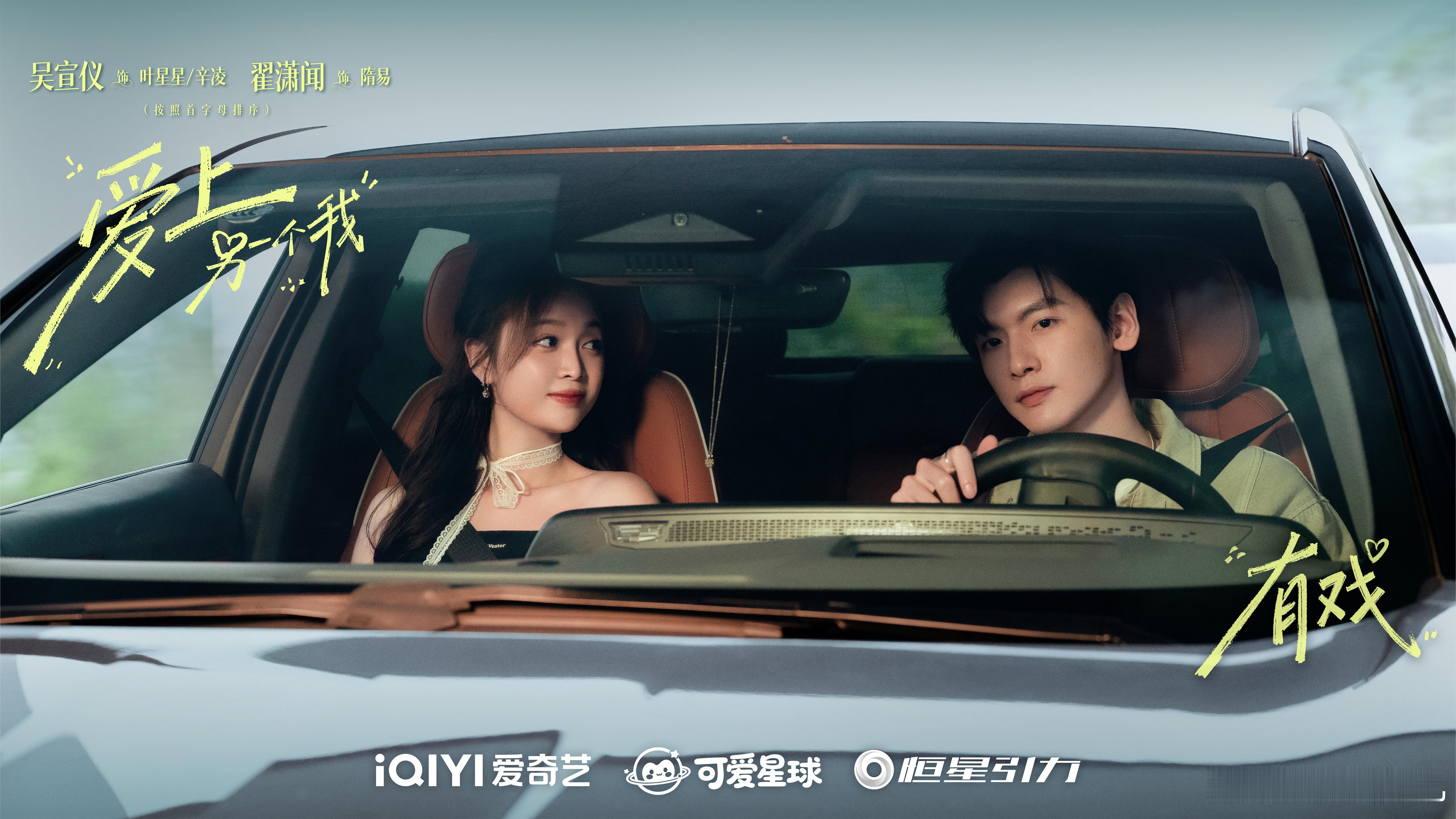 吴宣仪翟潇闻这跟官宣有什么区别爱上另一个我一体双魂设定也太带感了！再加上吴宣仪唱