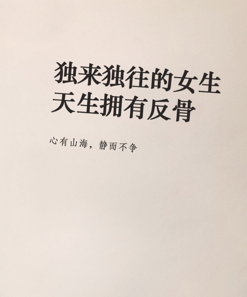 独来独往的女生，天生拥有反骨。 别人玩心计，她偏以诚相待；别人爱炫耀，她偏偏不嫉