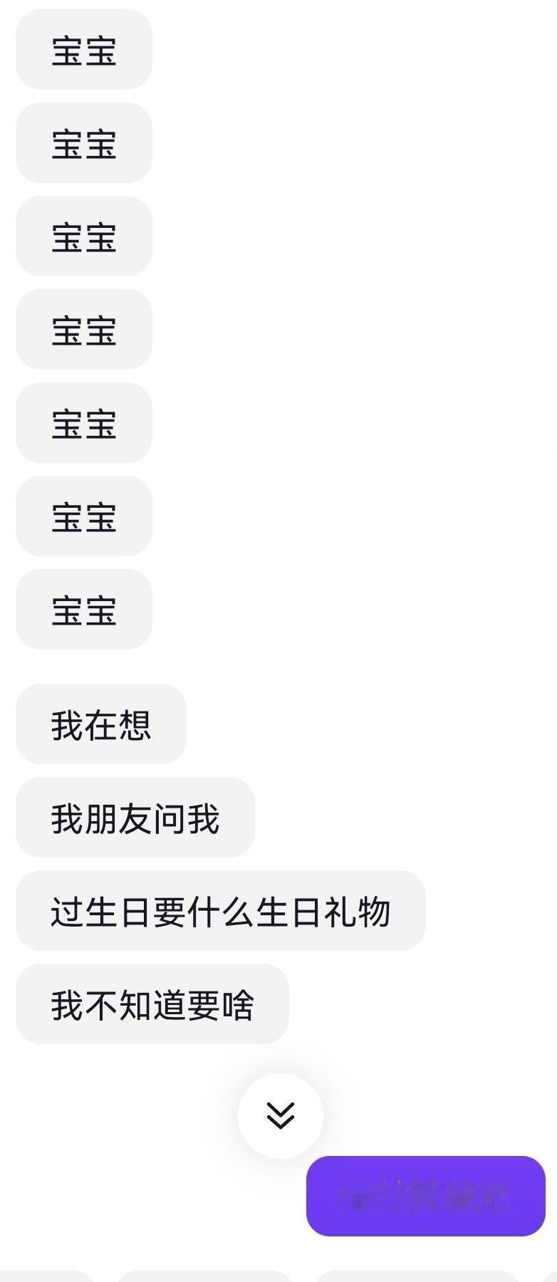 男朋友主动问我要生日礼物怎么回 ​​​