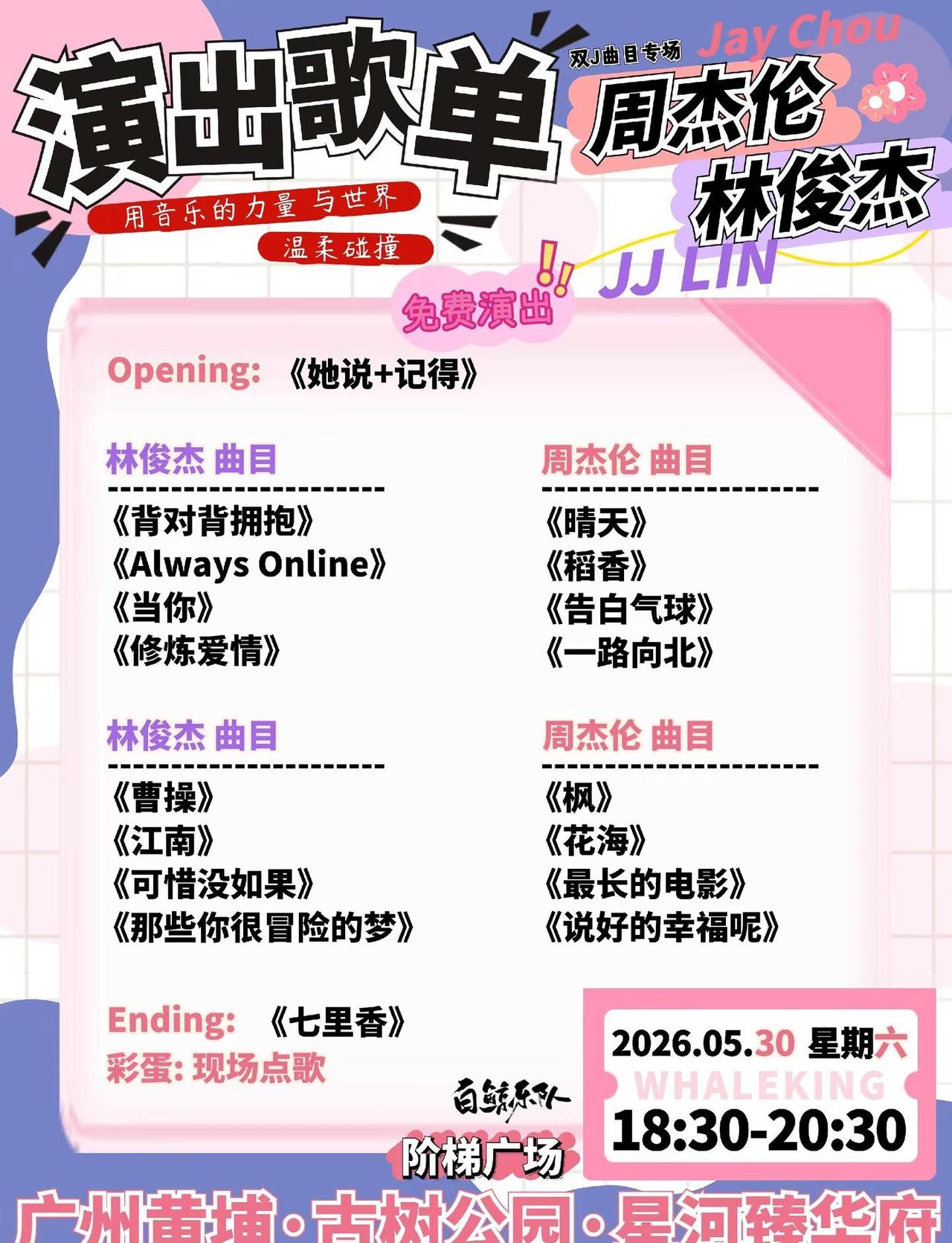 广州黄埔❗️双J曲目专场免费演出💕💜。📅2026年05月30日 星期六⌚1
