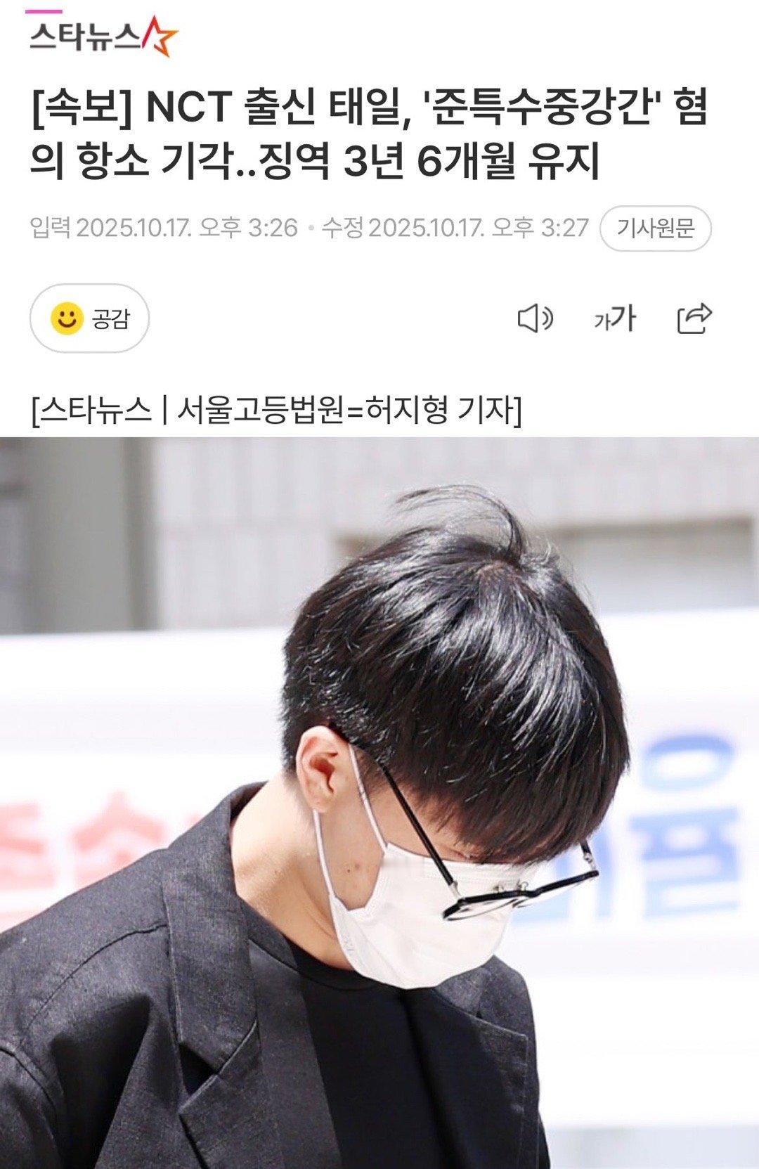 NCT文泰一,因“特殊准强奸罪被拘捕”上诉被驳回，维持原判有期徒刑3年6个月 文