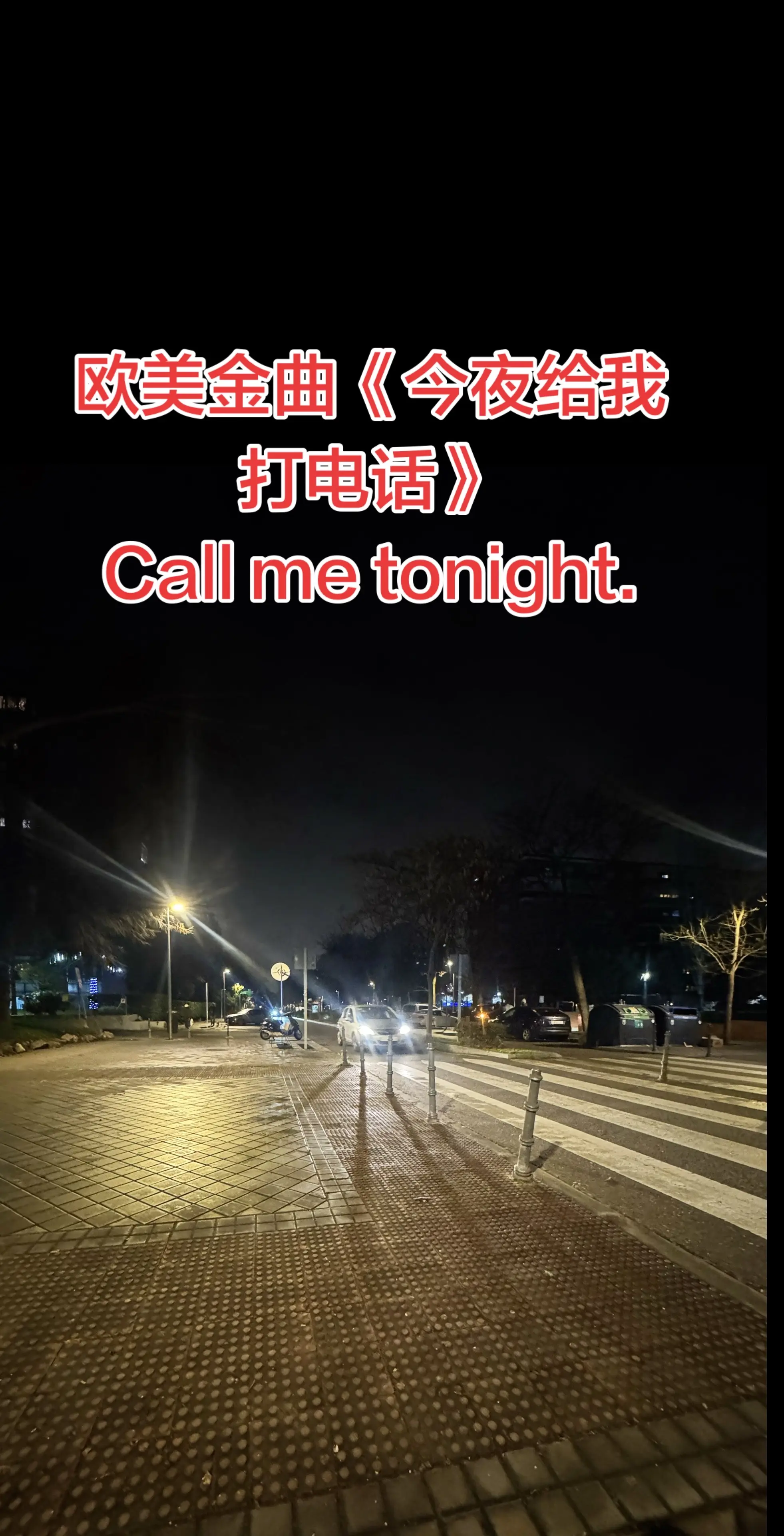 欧美金曲《Call me tonight.》今夜给我打电话