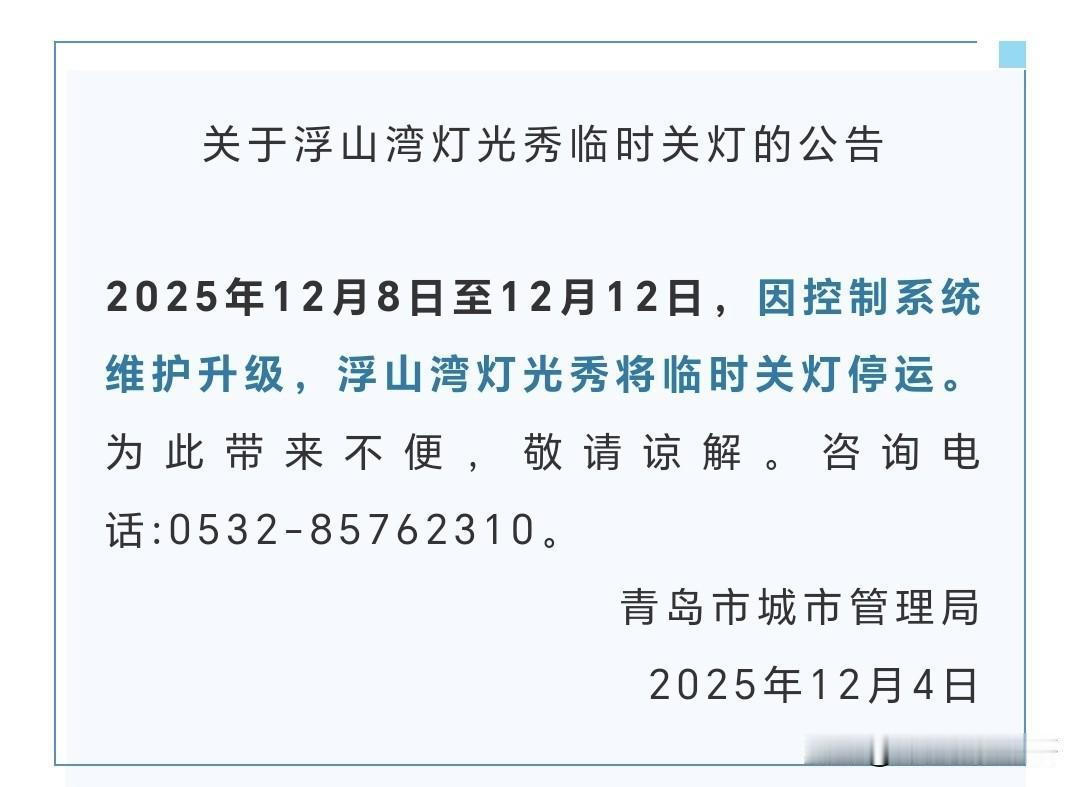 广而告之。
近期打算来青岛游玩的朋友们注意啦！
从12月8日至12月12日，大家