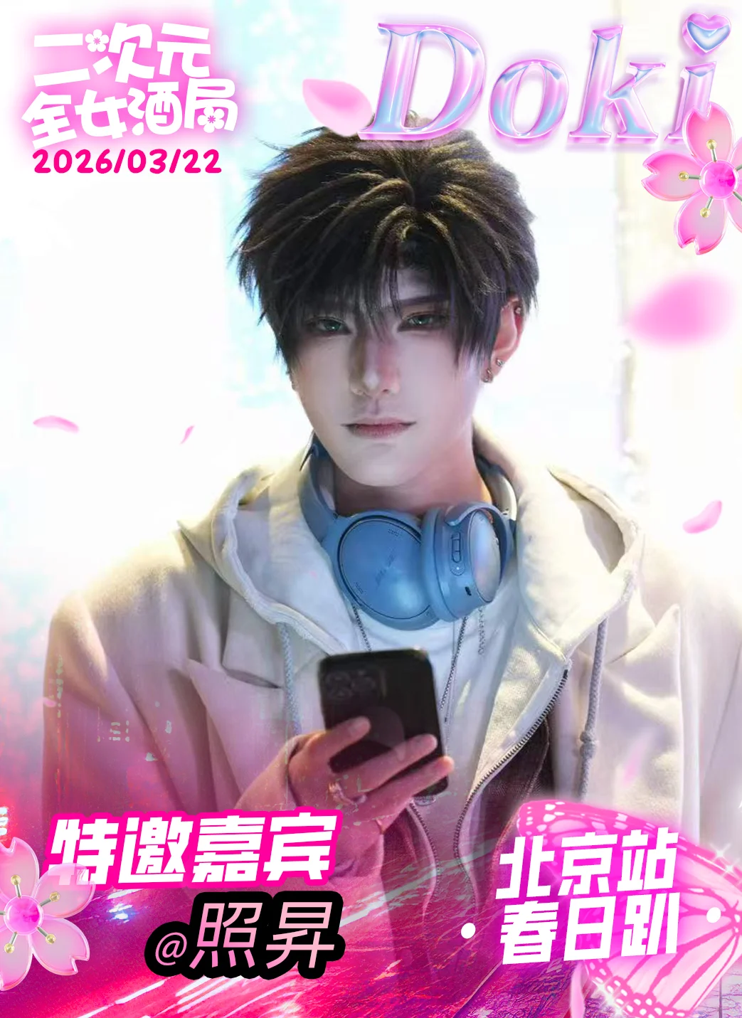 3月22日doki和你不见不散