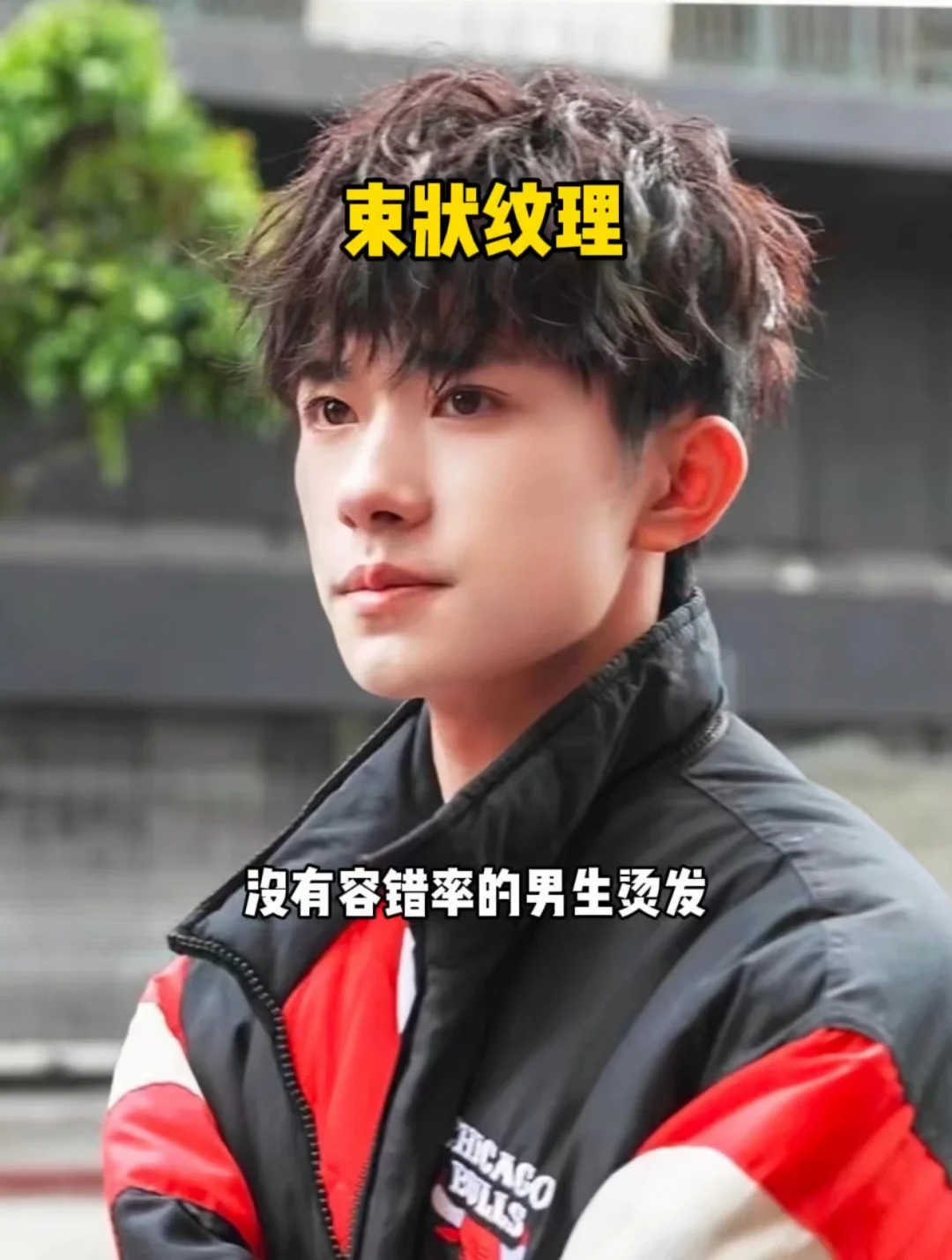 没有容错率的男生烫发！