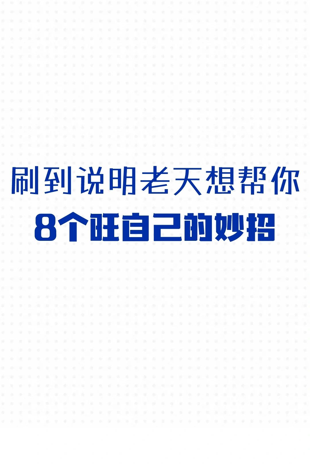 气运转换的时刻|⭐刷到就是好事要发生！