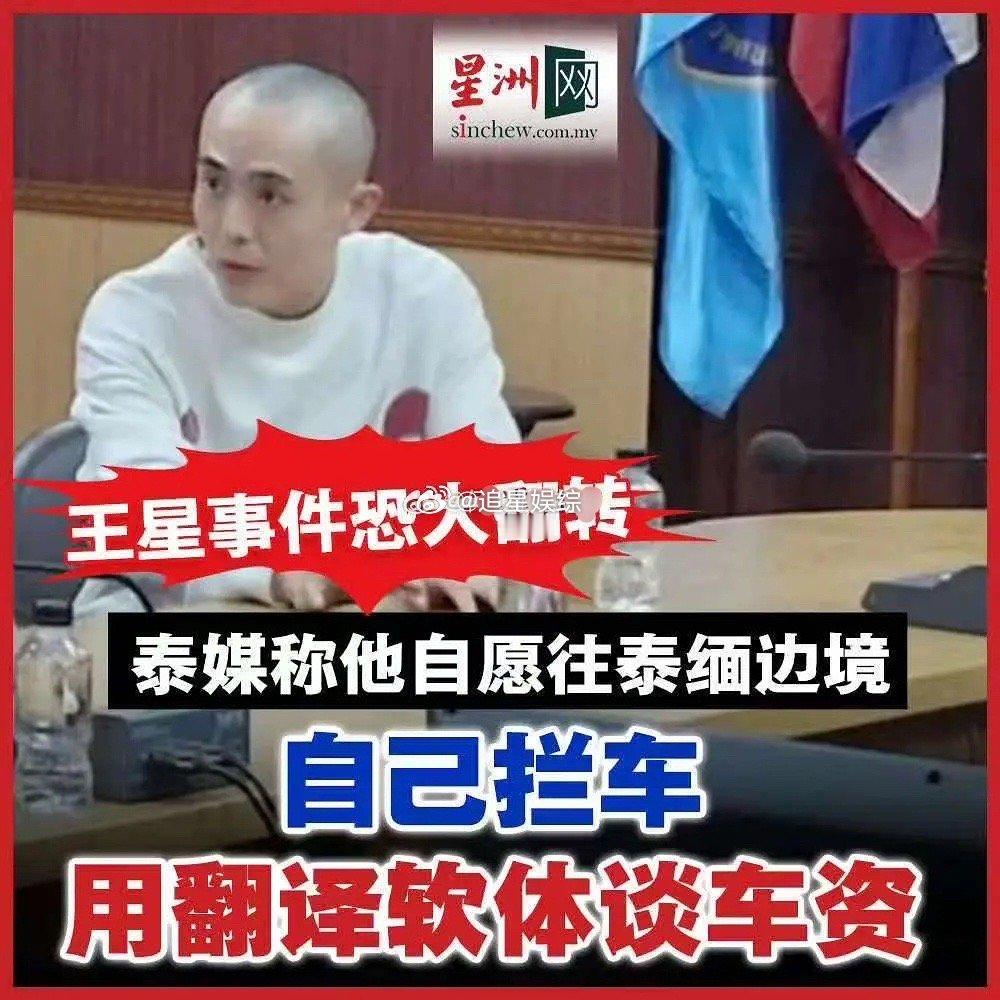 王星肯定是配合的上车的，因为他觉得是去拍戏啊，但车怎么是他雇的呢？ 