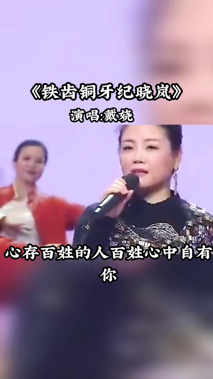 《铁齿铜牙纪晓岚》戴娆演唱：戴烧。
秋雁两行江上雨，天南地北的人讲道理的是知己。